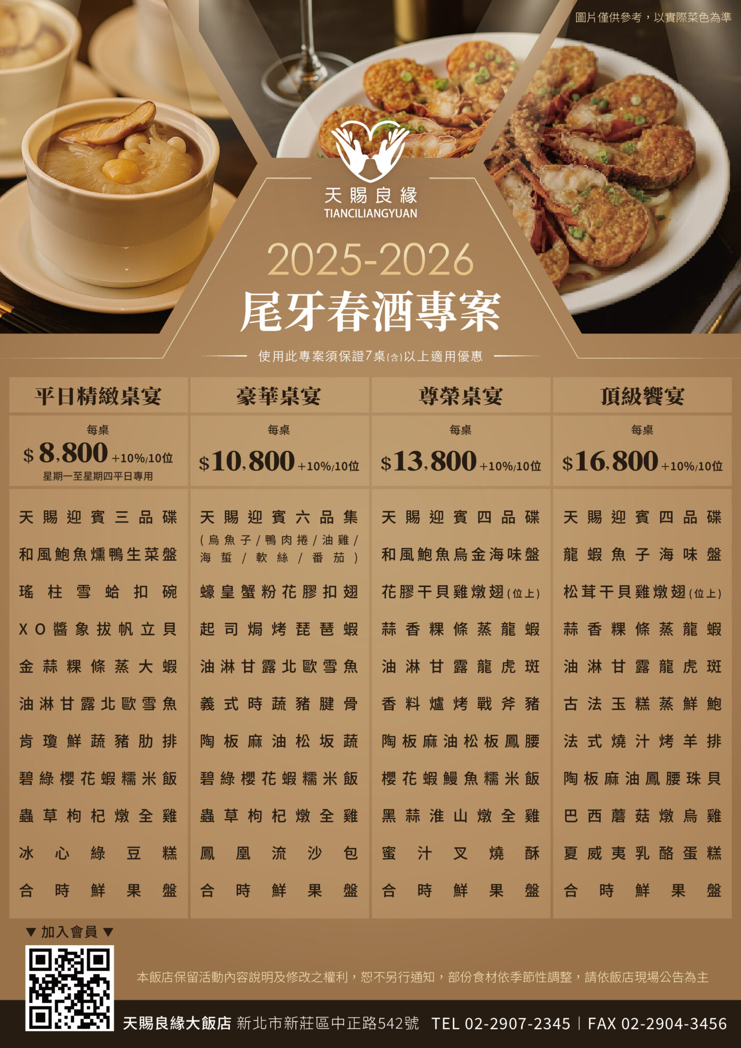 2026尾牙春酒專案 – 天賜中餐
