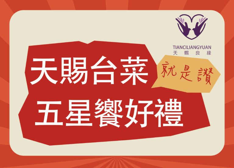 天賜台菜 五星饗好禮