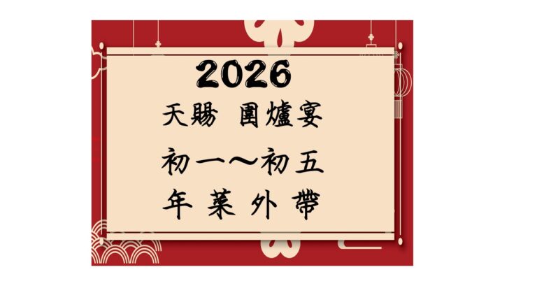 2026圍爐宴、初１～初五、年菜外帶