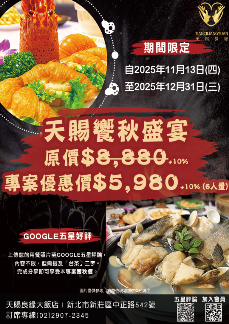 天賜饗秋盛宴優惠價$5,980+10%
