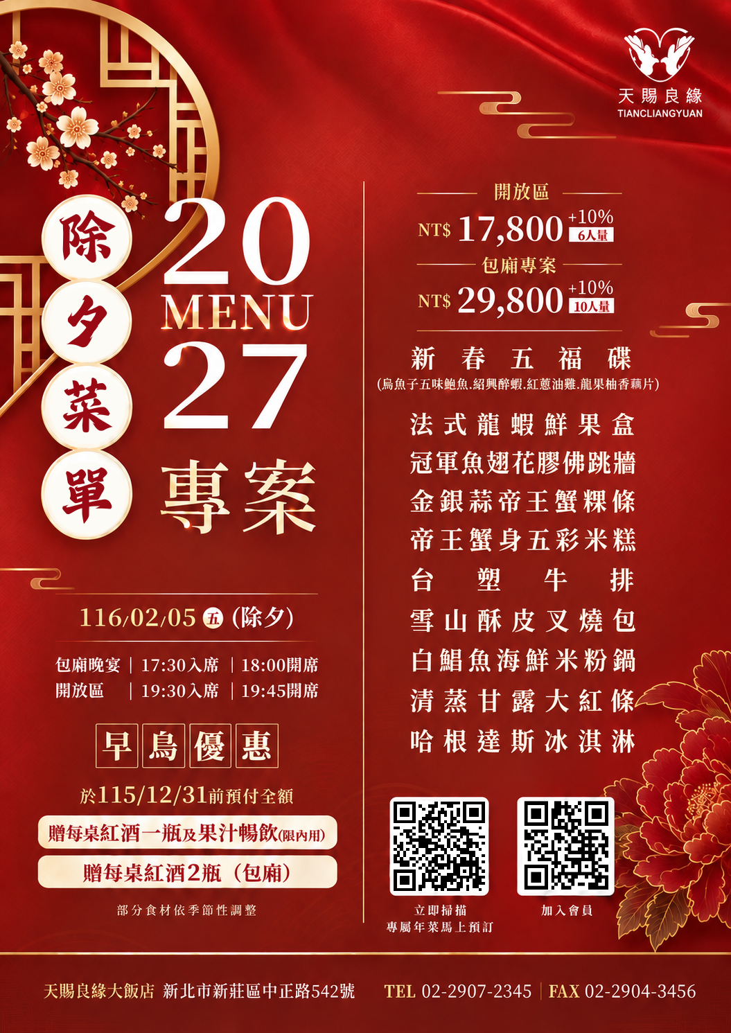 116年除夕1F開放區(第二批)加包廂菜單