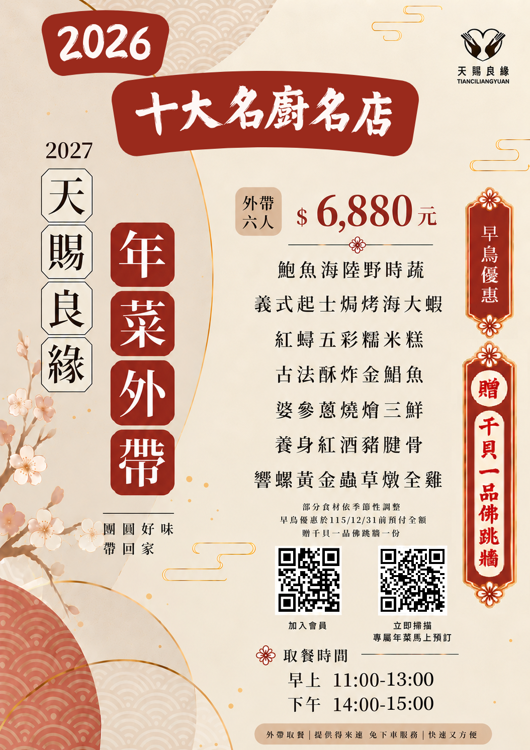 2027新春年菜外帶6人份菜單