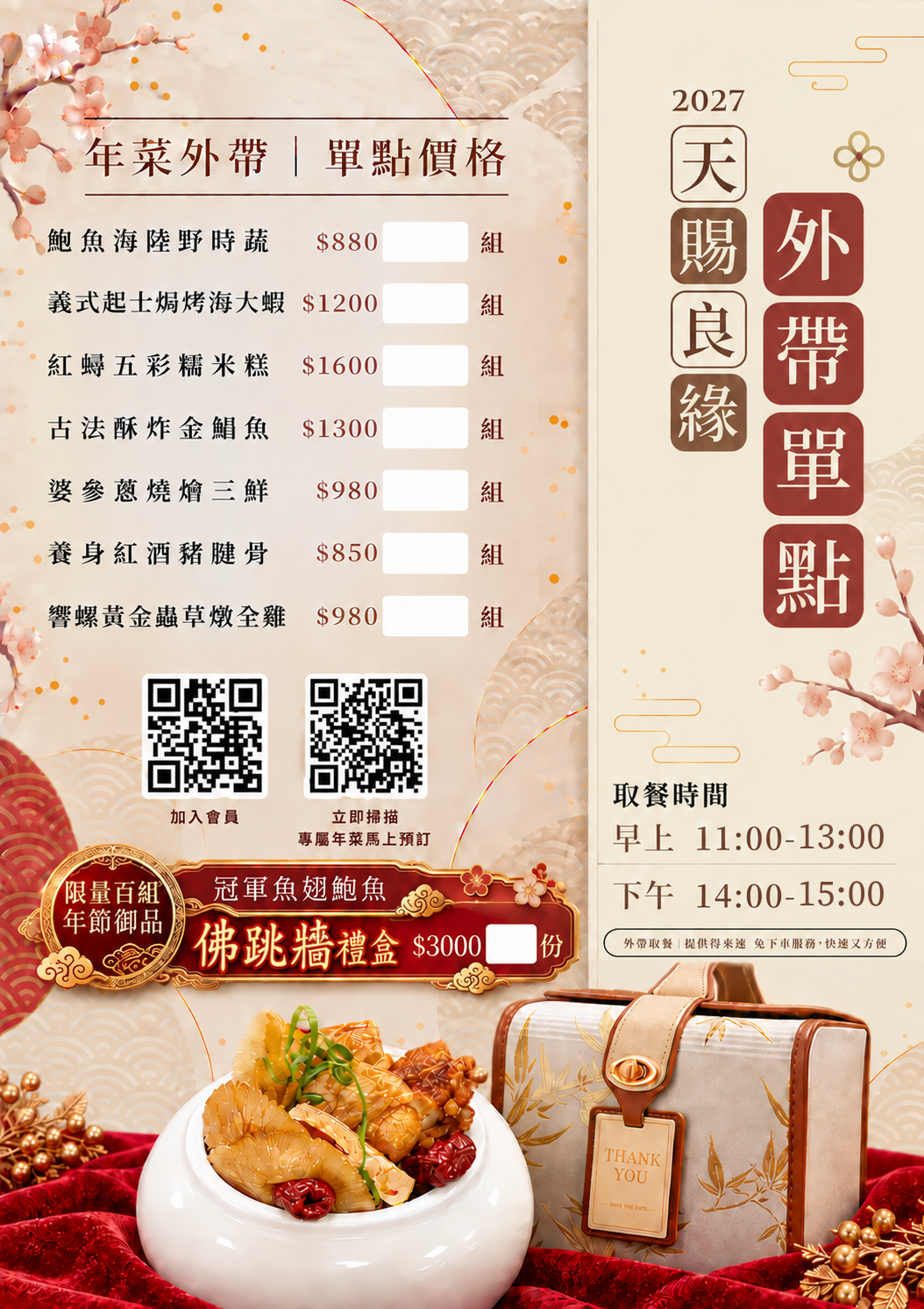 2027新春年菜外帶單點菜單