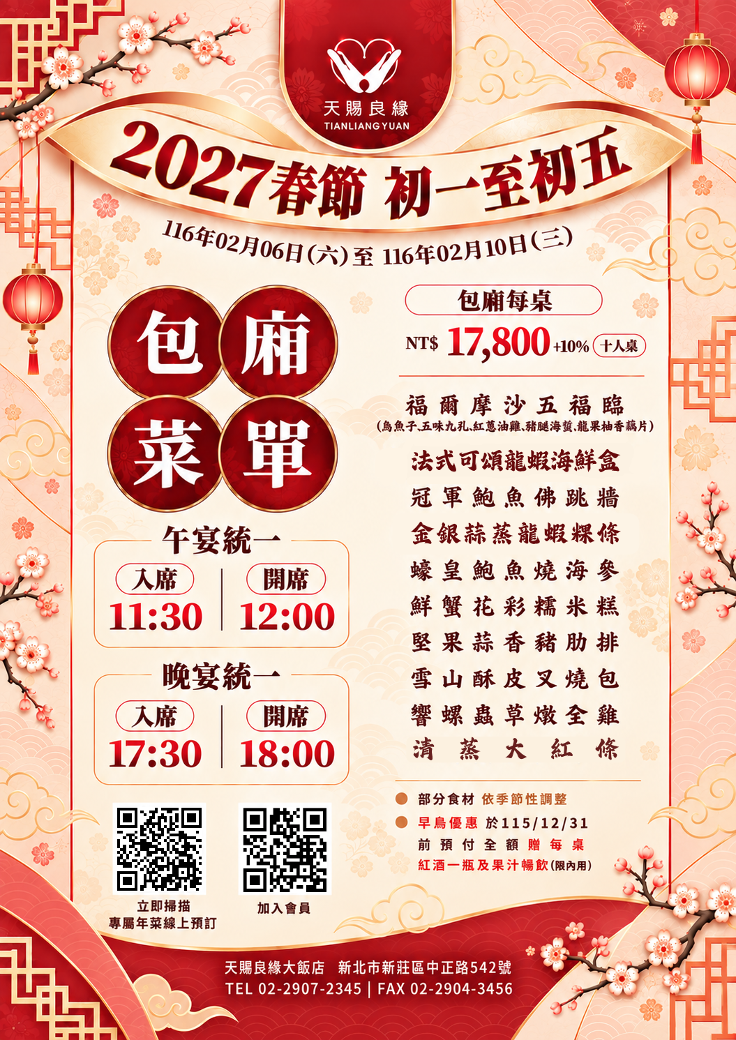 2027春節初一到初五包廂菜單