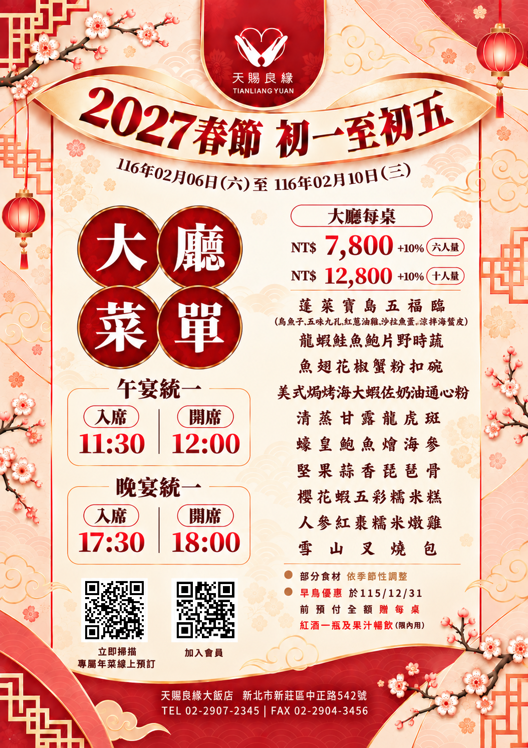 2027春節初一到初五大廳菜單