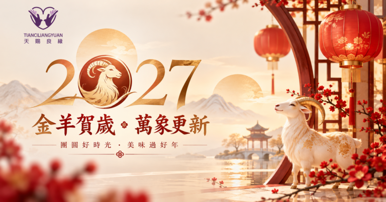 2027 瑞羊獻福．天賜盛宴